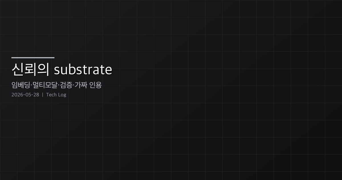 Featured image of post 신뢰의 substrate — 임베딩 잠재력, 멀티모달 표현, 적대적 검증, 그리고 가짜 인용