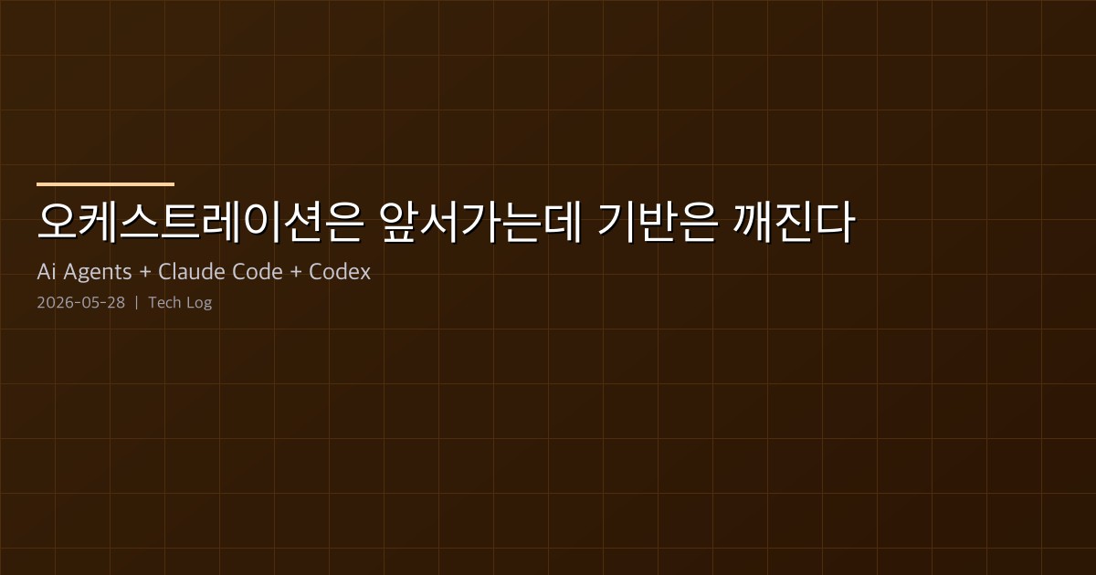 Featured image of post 오케스트레이션은 앞서가는데 기반은 깨진다 — bmad-method와 같은 주에 보고된 두 개의 버그