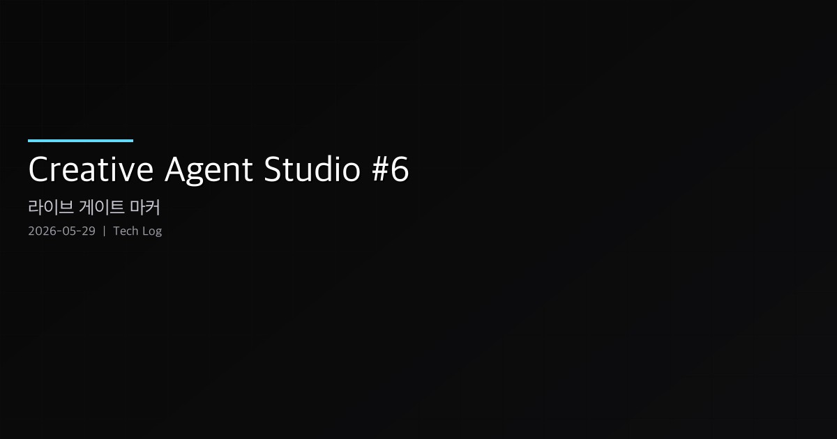 Featured image of post Creative Agent Studio #6 — 라이브 게이트 마커, 그리고 내보내기 파이프라인 R&D