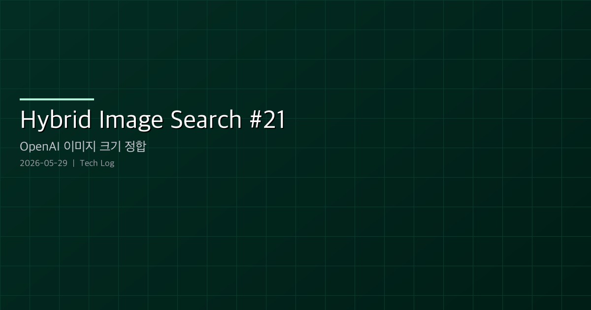 Featured image of post Hybrid Image Search #21 — OpenAI 이미지 크기 정합과 위치 기반 톤 레퍼런스