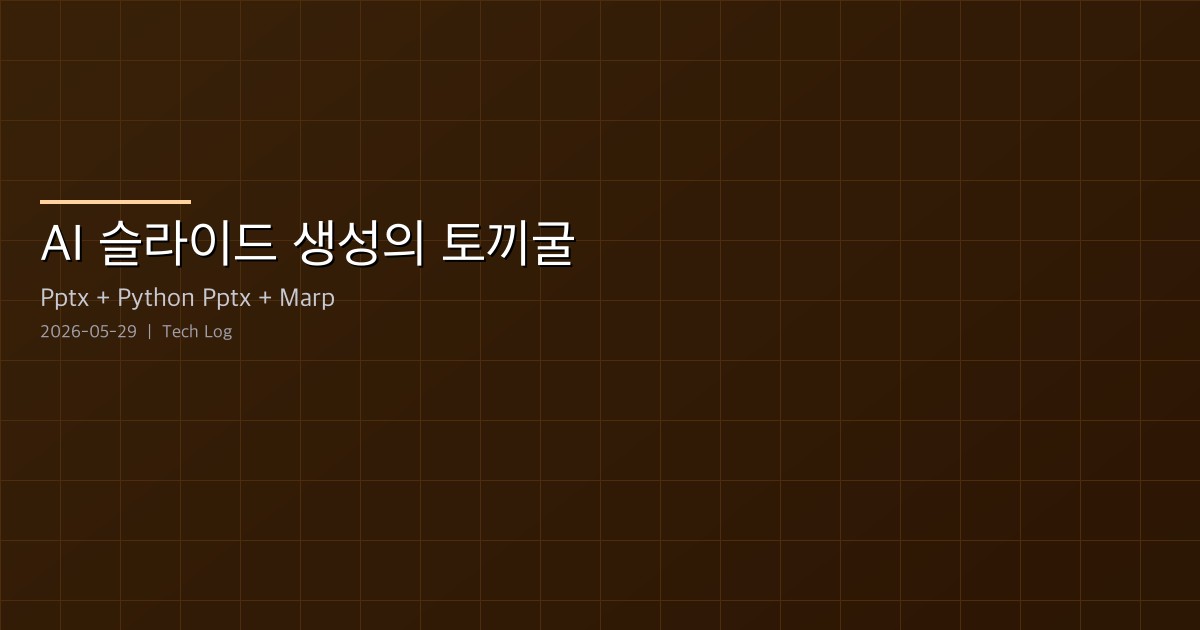 Featured image of post 기술 로그: 2026-05-29 — AI 슬라이드 생성의 토끼굴