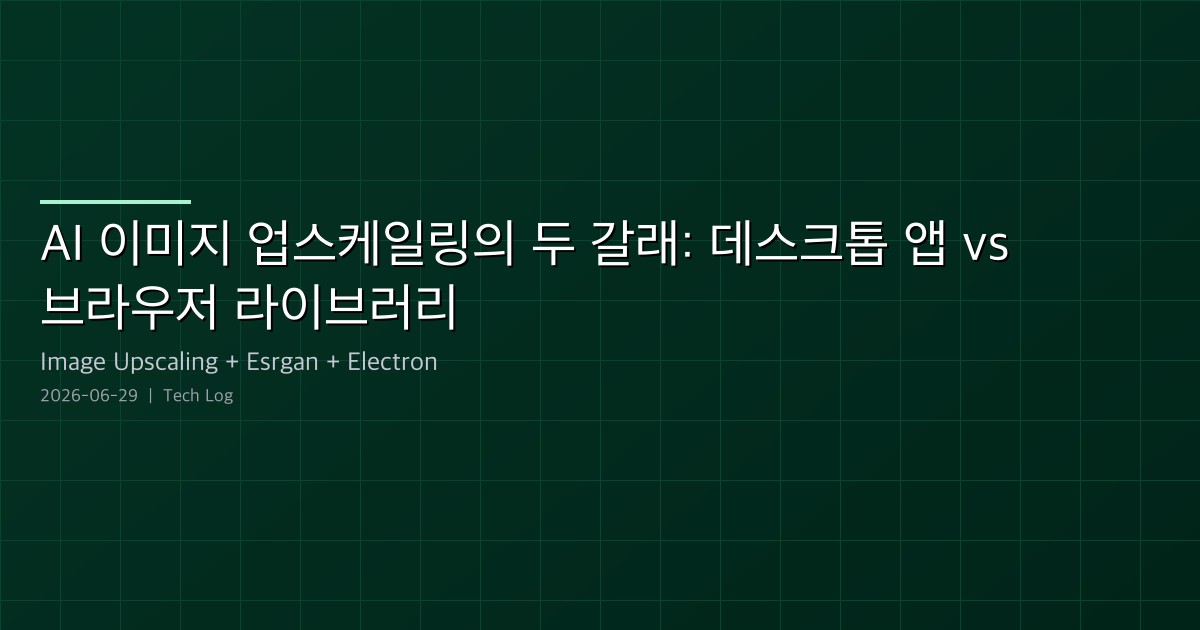 AI 이미지 업스케일링의 두 갈래: 데스크톱 앱 vs 브라우저 라이브러리