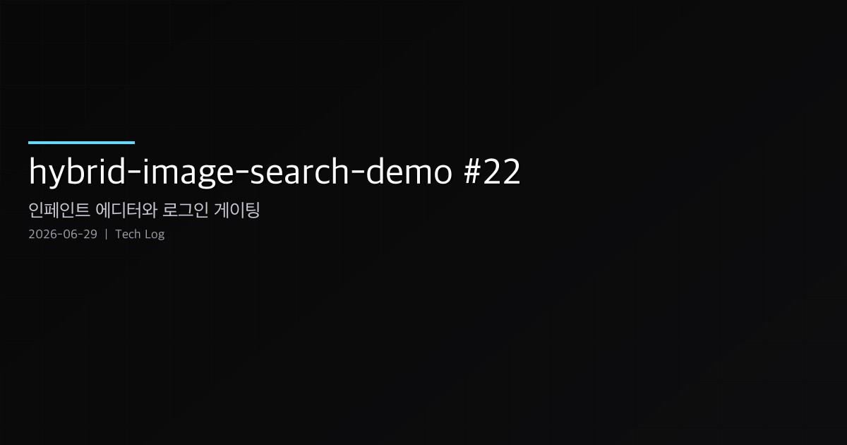 hybrid-image-search-demo #22 — 인페인트 에디터와 암시적 인물 모델 주입, 그리고 로그인 게이팅