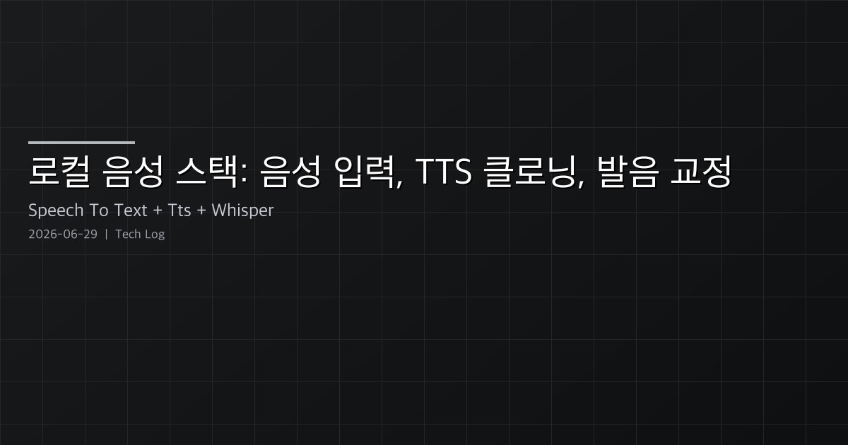 로컬 음성 스택: 클라우드 없이 돌리는 음성 입력, TTS 클로닝, 발음 교정