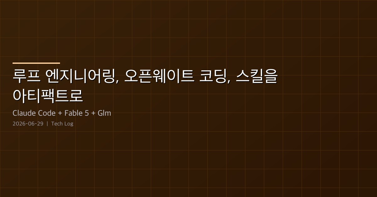 루프 엔지니어링, 오픈웨이트 코딩, 그리고 스킬을 아티팩트로 다루기